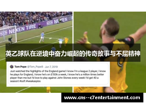 英乙球队在逆境中奋力崛起的传奇故事与不屈精神