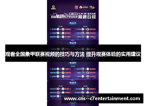 观看全国象甲联赛视频的技巧与方法 提升观赛体验的实用建议