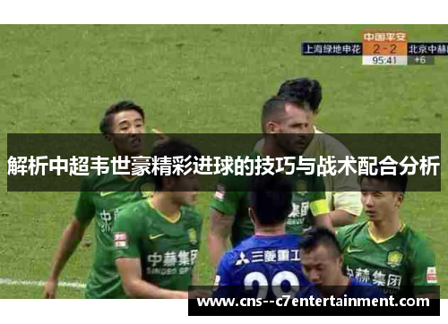 解析中超韦世豪精彩进球的技巧与战术配合分析