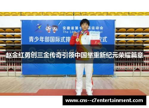 赵金红勇创三金传奇引领中国举重新纪元荣耀篇章