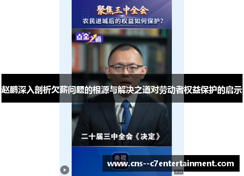赵鹏深入剖析欠薪问题的根源与解决之道对劳动者权益保护的启示
