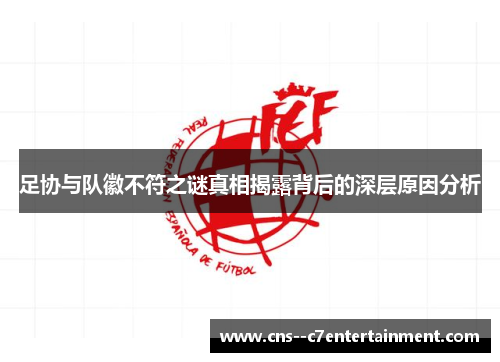 足协与队徽不符之谜真相揭露背后的深层原因分析