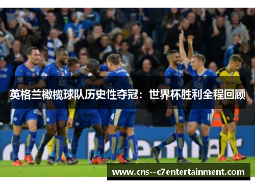 英格兰橄榄球队历史性夺冠：世界杯胜利全程回顾