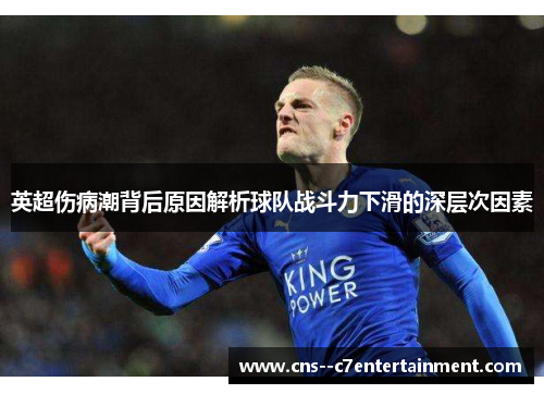 英超伤病潮背后原因解析球队战斗力下滑的深层次因素 英超伤病潮背后原因解析球队战斗力下滑的深层次因素