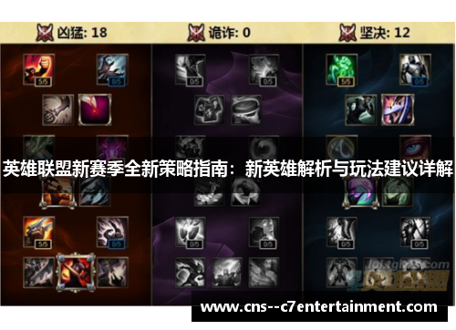 英雄联盟新赛季全新策略指南:新英雄解析与玩法建议详解 英雄联盟新赛季全新策略指南:新英雄解析与玩法建议详解