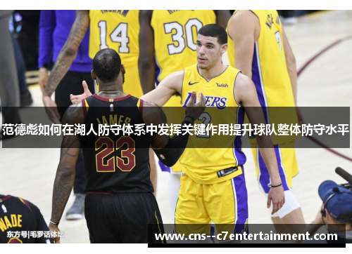 范德彪如何在湖人防守体系中发挥关键作用提升球队整体防守水平