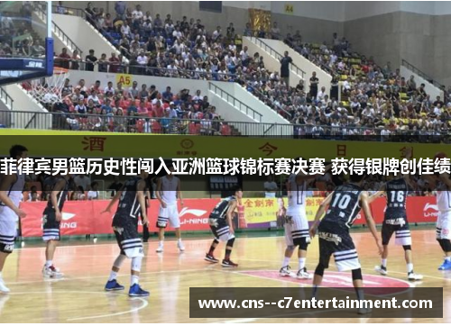 菲律宾男篮历史性闯入亚洲篮球锦标赛决赛 获得银牌创佳绩