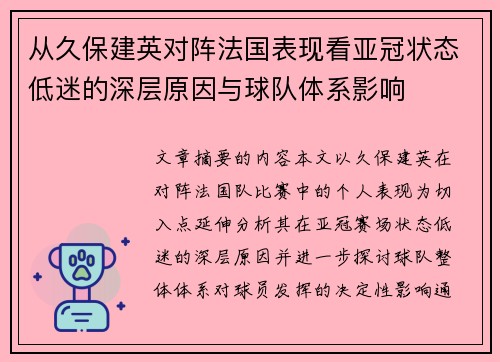 从久保建英对阵法国表现看亚冠状态低迷的深层原因与球队体系影响