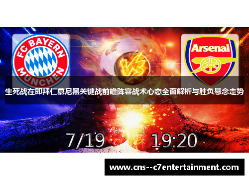 生死战在即拜仁慕尼黑关键战前瞻阵容战术心态全面解析与胜负悬念走势 生死战在即拜仁慕尼黑关键战前瞻阵容战术心态全面解析与胜负悬念走势