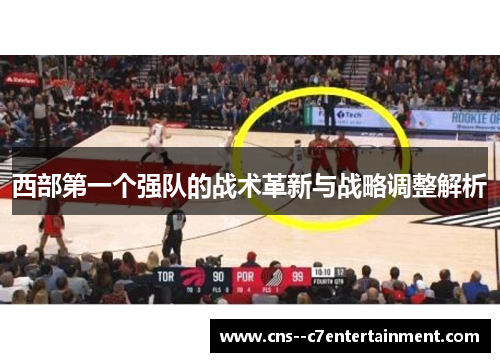 西部第一个强队的战术革新与战略调整解析
