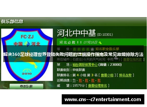 解决360足球经理世界登陆失败问题的详细操作指南及常见故障排除方法