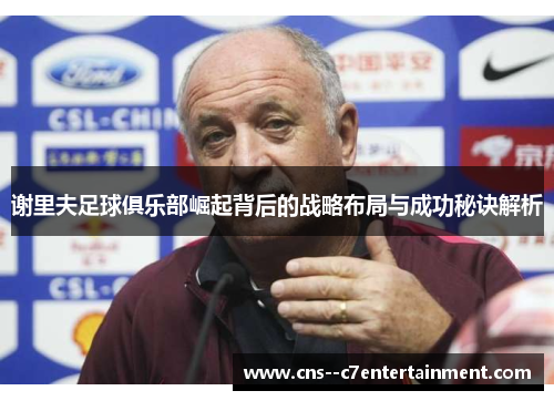 谢里夫足球俱乐部崛起背后的战略布局与成功秘诀解析