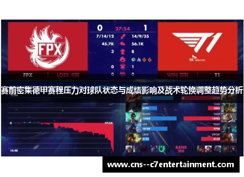 赛前密集德甲赛程压力对球队状态与成绩影响及战术轮换调整趋势分析