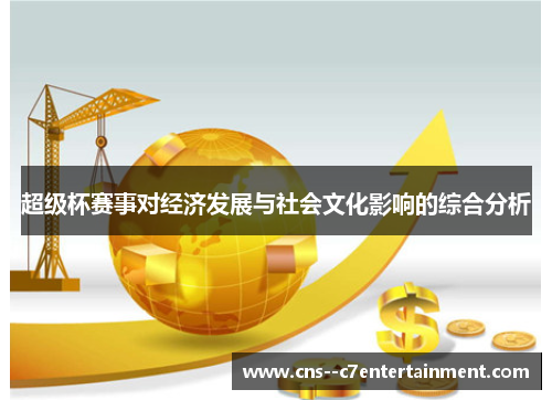 超级杯赛事对经济发展与社会文化影响的综合分析