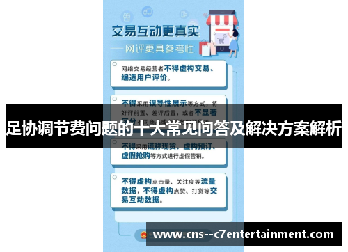 足协调节费问题的十大常见问答及解决方案解析