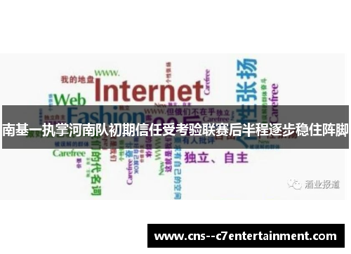 南基一执掌河南队初期信任受考验联赛后半程逐步稳住阵脚