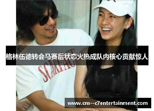 格林伍德转会马赛后状态火热成队内核心贡献惊人 格林伍德转会马赛后状态火热成队内核心贡献惊人