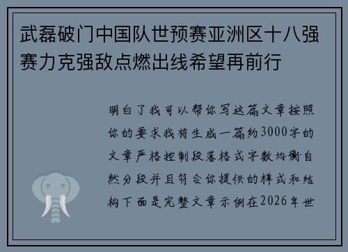 武磊破门中国队世预赛亚洲区十八强赛力克强敌点燃出线希望再前行