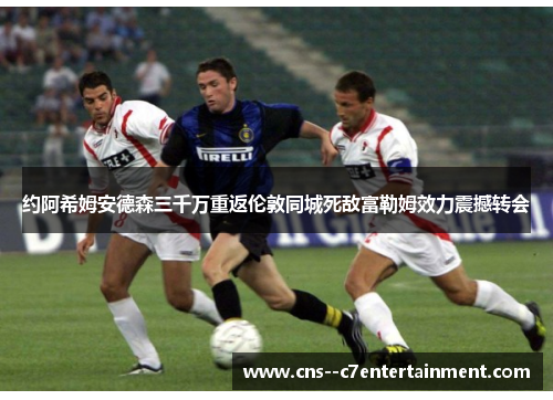 约阿希姆安德森三千万重返伦敦同城死敌富勒姆效力震撼转会 约阿希姆安德森三千万重返伦敦同城死敌富勒姆效力震撼转会