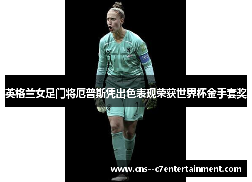 英格兰女足门将厄普斯凭出色表现荣获世界杯金手套奖