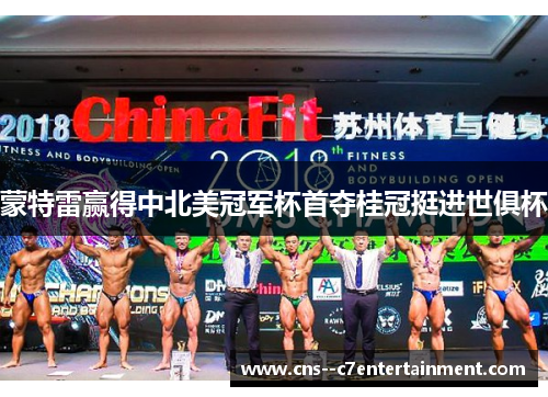 蒙特雷赢得中北美冠军杯首夺桂冠挺进世俱杯