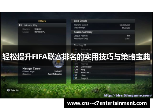 轻松提升FIFA联赛排名的实用技巧与策略宝典