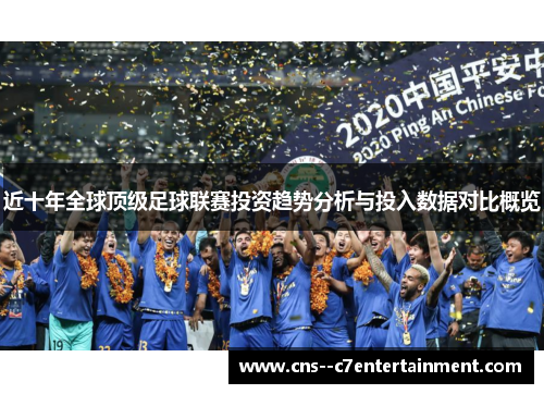 近十年全球顶级足球联赛投资趋势分析与投入数据对比概览