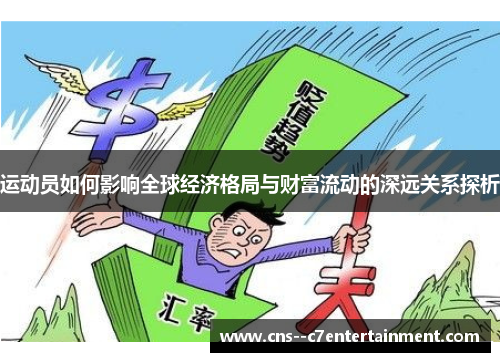 运动员如何影响全球经济格局与财富流动的深远关系探析