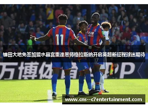 镰田大地免签加盟水晶宫重逢恩师格拉斯纳开启英超新征程球迷期待