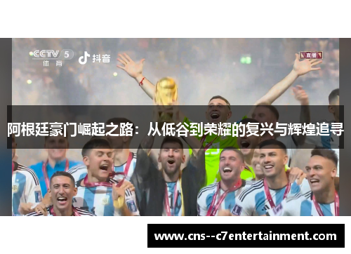 阿根廷豪门崛起之路：从低谷到荣耀的复兴与辉煌追寻