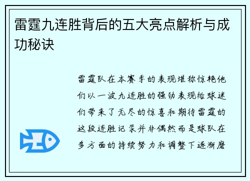 雷霆九连胜背后的五大亮点解析与成功秘诀