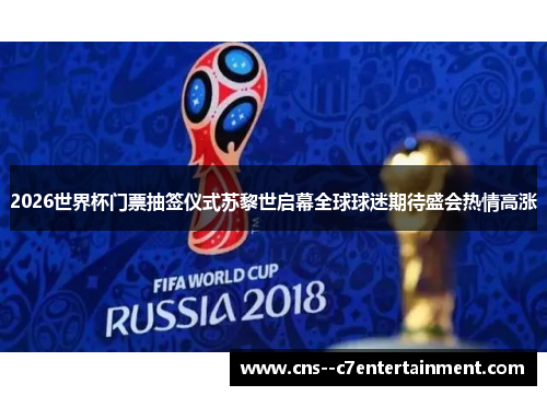 2026世界杯门票抽签仪式苏黎世启幕全球球迷期待盛会热情高涨 2026世界杯门票抽签仪式苏黎世启幕全球球迷期待盛会热情高涨