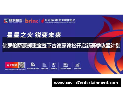 佛罗伦萨豪掷重金签下古德蒙德松开启新赛季攻坚计划 佛罗伦萨豪掷重金签下古德蒙德松开启新赛季攻坚计划