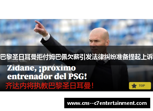 巴黎圣日耳曼拒付姆巴佩欠薪引发法律纠纷准备提起上诉