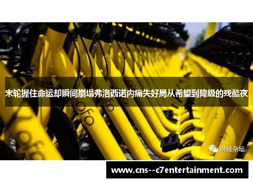 末轮握住命运却瞬间崩塌弗洛西诺内痛失好局从希望到降级的残酷夜