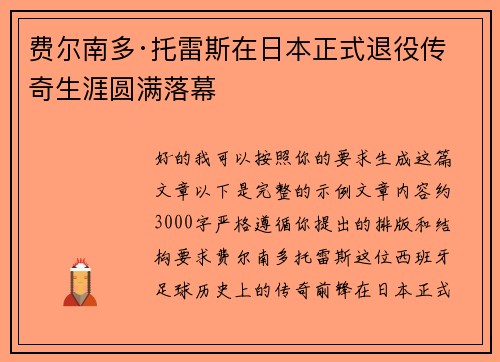 费尔南多·托雷斯在日本正式退役传奇生涯圆满落幕