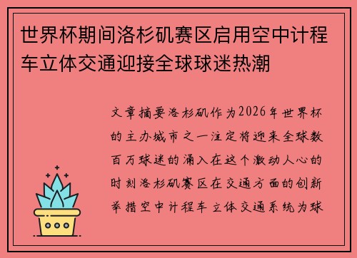 世界杯期间洛杉矶赛区启用空中计程车立体交通迎接全球球迷热潮