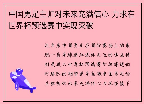中国男足主帅对未来充满信心 力求在世界杯预选赛中实现突破