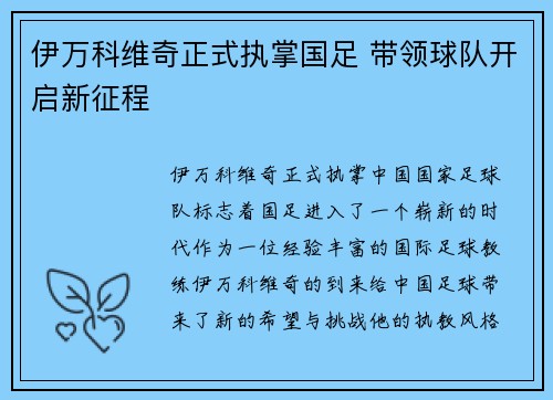 伊万科维奇正式执掌国足 带领球队开启新征程