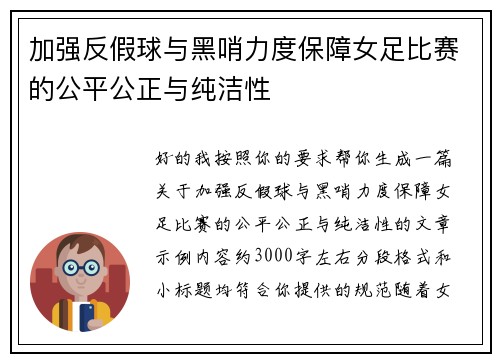 加强反假球与黑哨力度保障女足比赛的公平公正与纯洁性