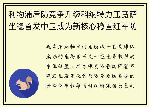 利物浦后防竞争升级科纳特力压宽萨坐稳首发中卫成为新核心稳固红军防线