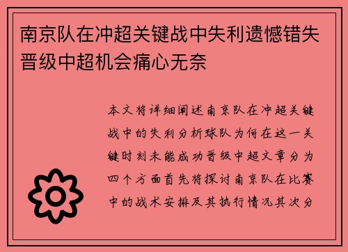 南京队在冲超关键战中失利遗憾错失晋级中超机会痛心无奈
