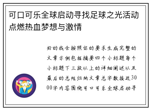 可口可乐全球启动寻找足球之光活动点燃热血梦想与激情