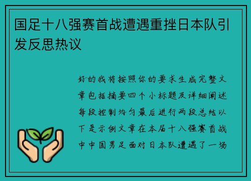 国足十八强赛首战遭遇重挫日本队引发反思热议 国足十八强赛首战遭遇重挫日本队引发反思热议