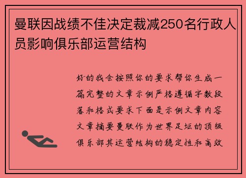 曼联因战绩不佳决定裁减250名行政人员影响俱乐部运营结构 曼联因战绩不佳决定裁减250名行政人员影响俱乐部运营结构