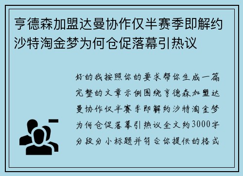 亨德森加盟达曼协作仅半赛季即解约沙特淘金梦为何仓促落幕引热议 亨德森加盟达曼协作仅半赛季即解约沙特淘金梦为何仓促落幕引热议