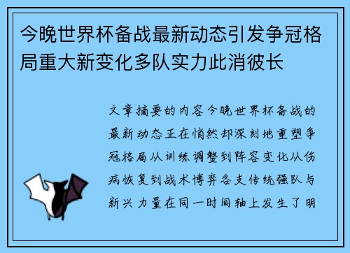 今晚世界杯备战最新动态引发争冠格局重大新变化多队实力此消彼长 今晚世界杯备战最新动态引发争冠格局重大新变化多队实力此消彼长