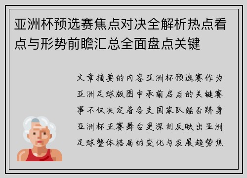 亚洲杯预选赛焦点对决全解析热点看点与形势前瞻汇总全面盘点关键 亚洲杯预选赛焦点对决全解析热点看点与形势前瞻汇总全面盘点关键