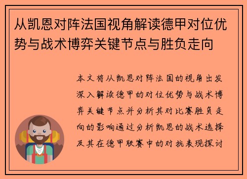 从凯恩对阵法国视角解读德甲对位优势与战术博弈关键节点与胜负走向 从凯恩对阵法国视角解读德甲对位优势与战术博弈关键节点与胜负走向