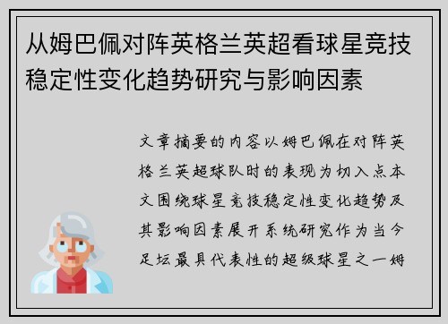 从姆巴佩对阵英格兰英超看球星竞技稳定性变化趋势研究与影响因素 从姆巴佩对阵英格兰英超看球星竞技稳定性变化趋势研究与影响因素